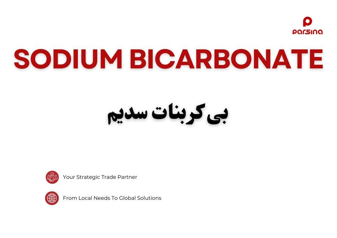 بی کربنات سدیم(جوش شیرین)