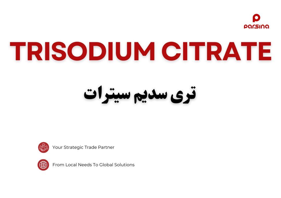 تری سدیم سیترات (TSC)