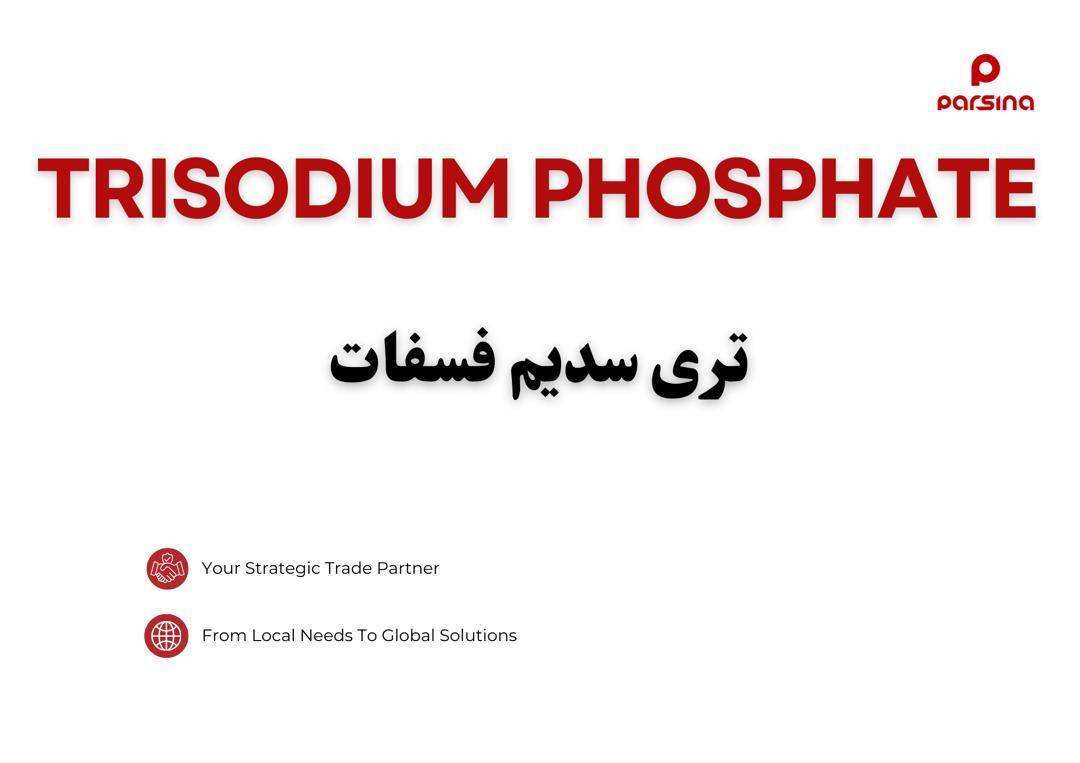 تری سدیم فسفات