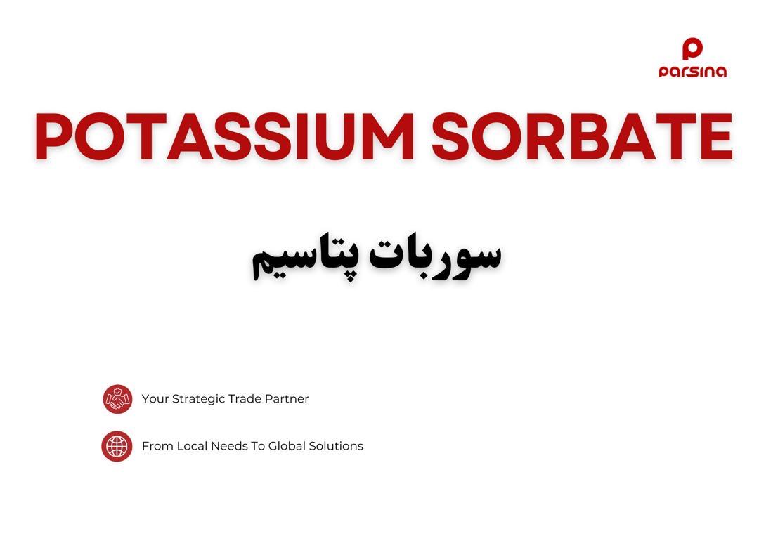 سوربات پتاسیم