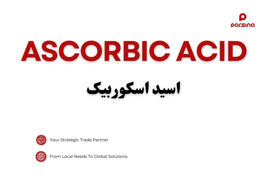 اسید اسکوربیک